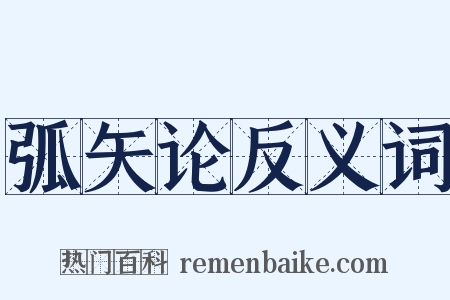 弧矢论反义词是什么意思的图片